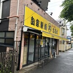 自家製麺 まる太 - 