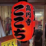 高円寺 焼肉ここち - 