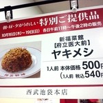 新福菜館 - 西武池袋本店