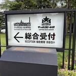 サッポロビール園 ガーデングリル - まずは総合受付へ