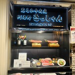 黒毛和牛焼肉 肉處 きっしゃん あべのハルカスダイニング店 - 