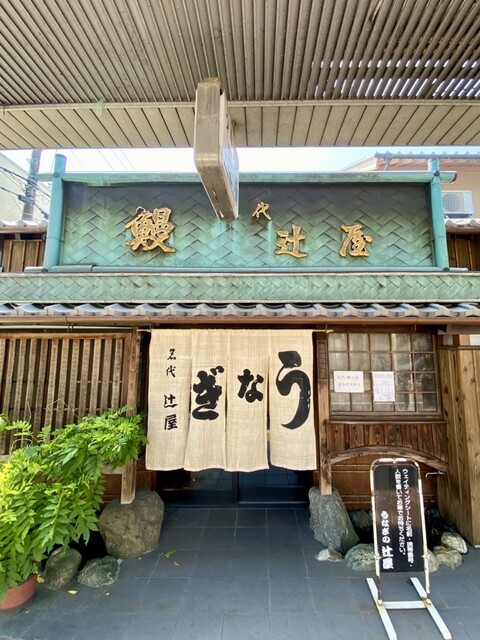 岐阜県関市の鰻百名店『辻屋』さんて上丼と肝焼きを堪能‼️』by す
