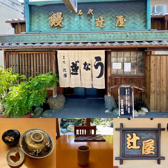岐阜県関市の鰻百名店『辻屋』さんて上丼と肝焼きを堪能‼️』by す