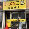 ラーメン二郎 仙台店2