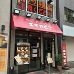 カリーライス専門店エチオピア - 東京都千代田区神田小川町3-10-6 