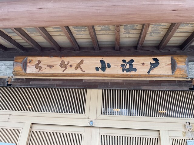 小江戸 - 泉外旭川（ラーメン）の写真