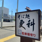 そば処 更科 - 