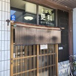 そば処 更科 - 