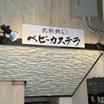 北新地ベビーカステラ - 