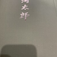 河太郎 中洲本店 - 