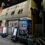 大宮大勝軒 - この看板を久々に見ます。