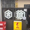 関内もつ肉店