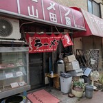 山田屋 - 