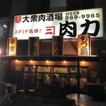 大衆肉酒場　肉力 - 外観