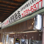 永野鰹節店 - 