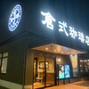 倉式珈琲店  山陽マルナカ新倉敷店