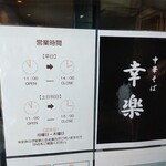 中華そば 幸楽 - 