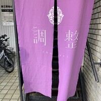 笹組 調整 - 