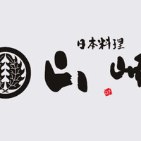 日本料理 山崎 - 