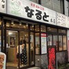 若鶏時代 なると 本店