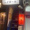 大井町ハイボール