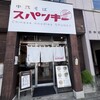 中華そば スパンキー