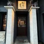 島中華 蒸籠工房 - 