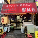 ジンギスカン羊はち - 