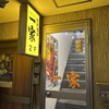 駅前酒場 一家 - 