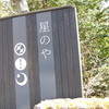 星のや軽井沢
