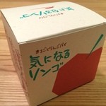 ラグノオ - 同店の一番人気商品「気になるリンゴ」 700円。