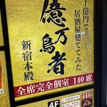 一億円で居酒屋建ててみた。億万鳥者 - 