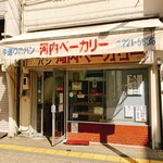 手作りのパン 河内ベーカリー - 