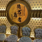 一億円で居酒屋建ててみた。億万鳥者 - 