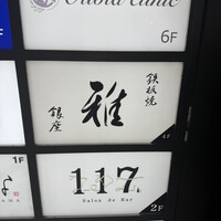 鉄板焼 雅 銀座 - 