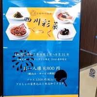 赤坂 四川飯店 - 