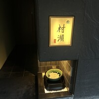 鮓 村瀬 - 