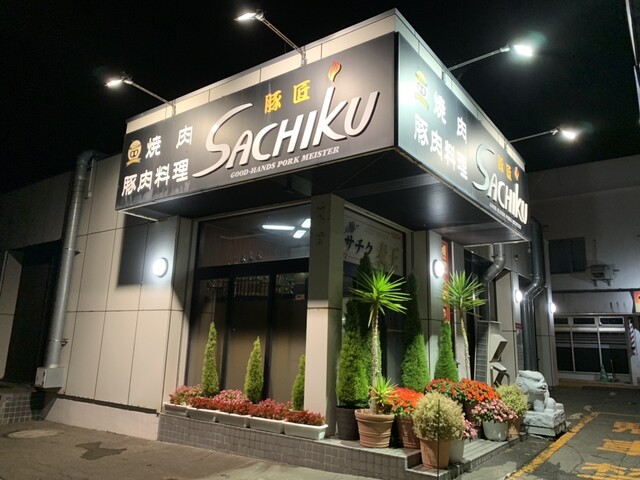 佐々木種畜牧場 豚匠 SACHIKU（GOT-HANDS PORK MEISTER） - 知床斜里（焼肉）の写真