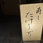 寿し たけうち - 