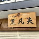 そば切り 荒凡夫 - 