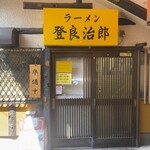 ラーメン 登良治郎 - 