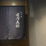 Morita雲丹五郎 大阪本店 - 