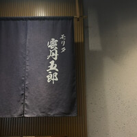 モリタ 雲丹五郎 - 