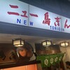 ニュー鳥ぎん