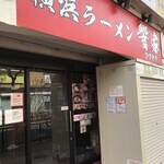 横浜ラーメン 響家 - 