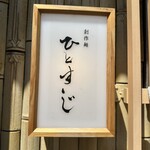 創作麺 ひとすじ - 看板