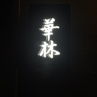 華林 - 