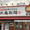 丸亀製麺 広島上安店
