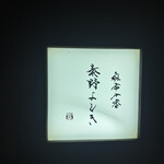 麻布十番 秦野よしき - 