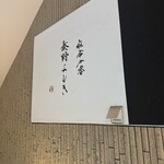 麻布十番 秦野よしき - 